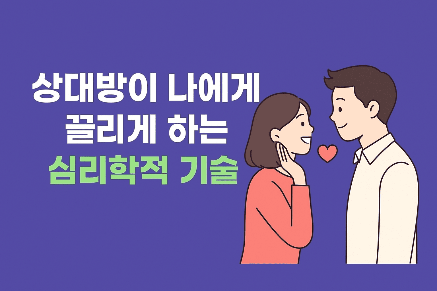 ep.13 상대방이 나에게 끌리게 하는 심리학적 기술