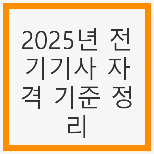 2025년 전기기사 자격 기준 정리 - 자격증, 응시요건