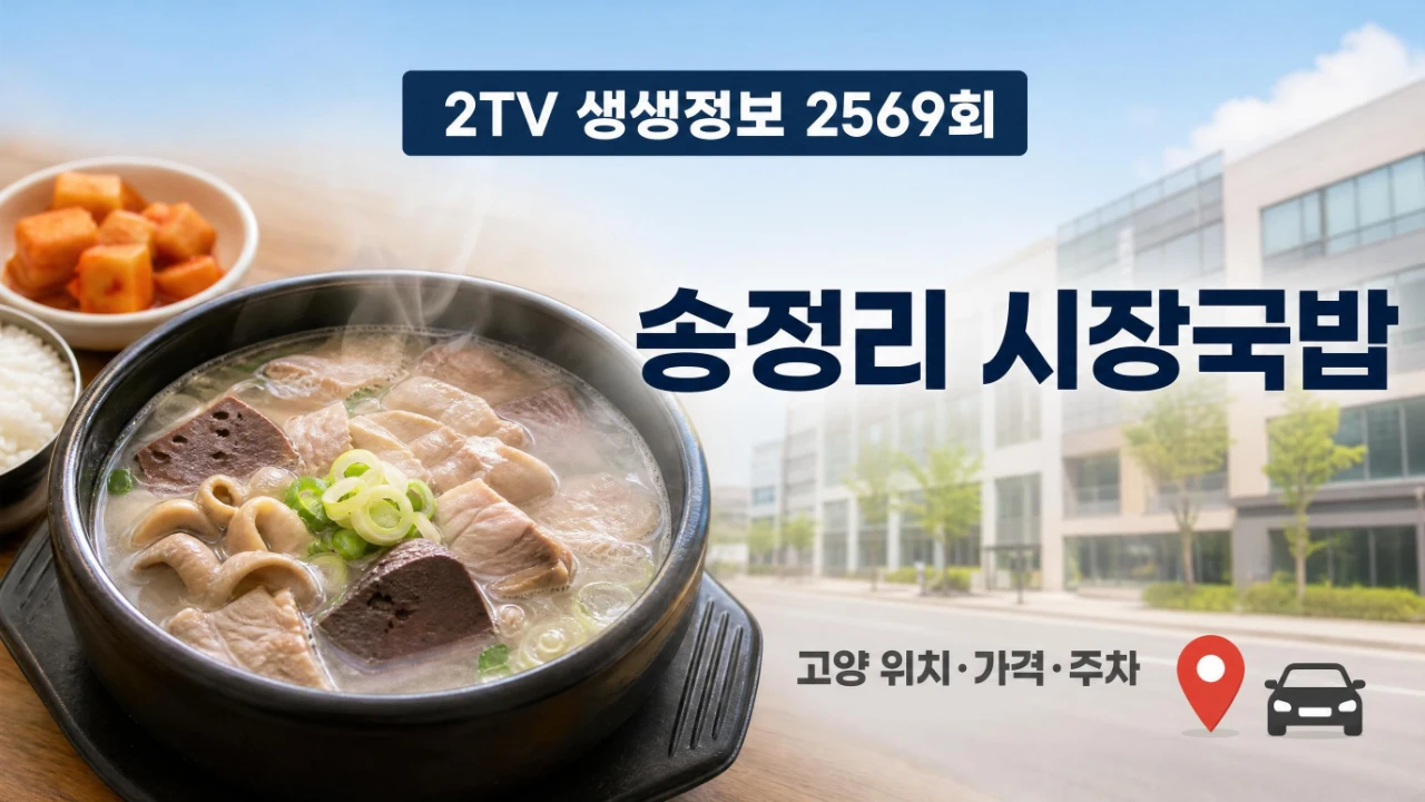 2TV 생생정보 2569회에 소개된 고양 송정리 시장국밥의 위치와 가격 및 주차 정보를 안내하는 이미지