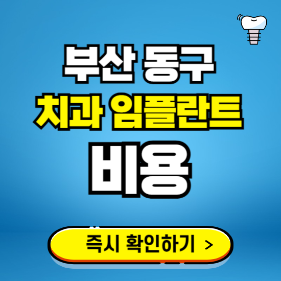 부산 동구 임플란트 가격 비용 조회하기 ❘ 내 근처 저렴한 치과 찾기