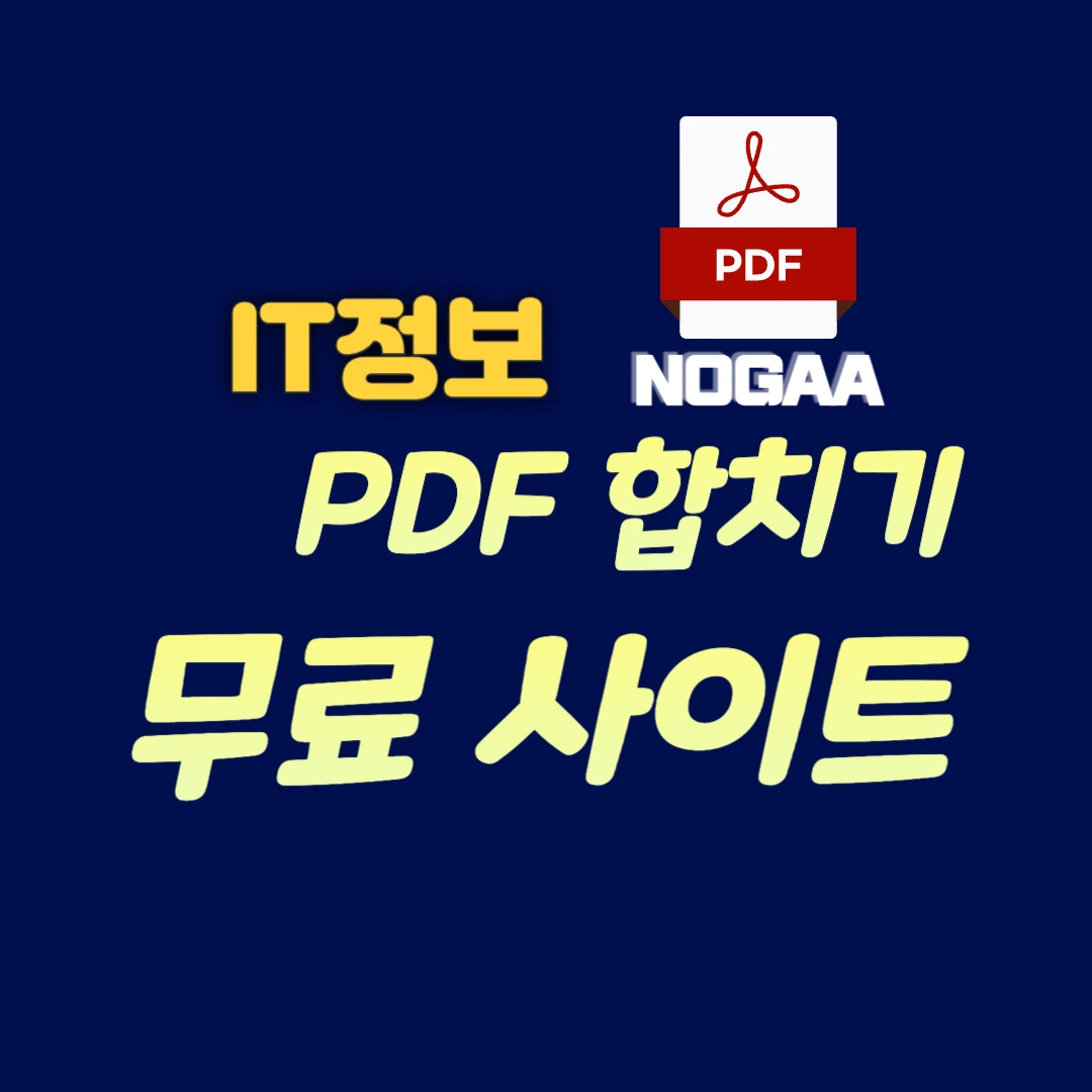 PDF 합치기 무료 사이트 TOP 3