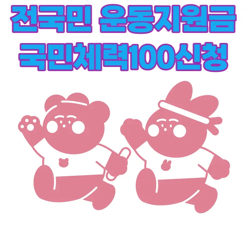 전국민 운동 지원금 국민체력100 신청하기