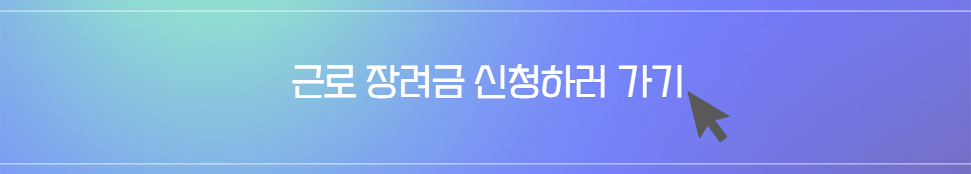근로장려금 신청하러 홈택스 홈페이지 가기 배너