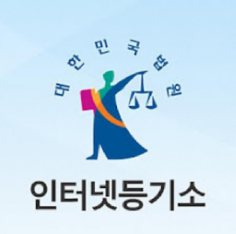 인터넷 등기소