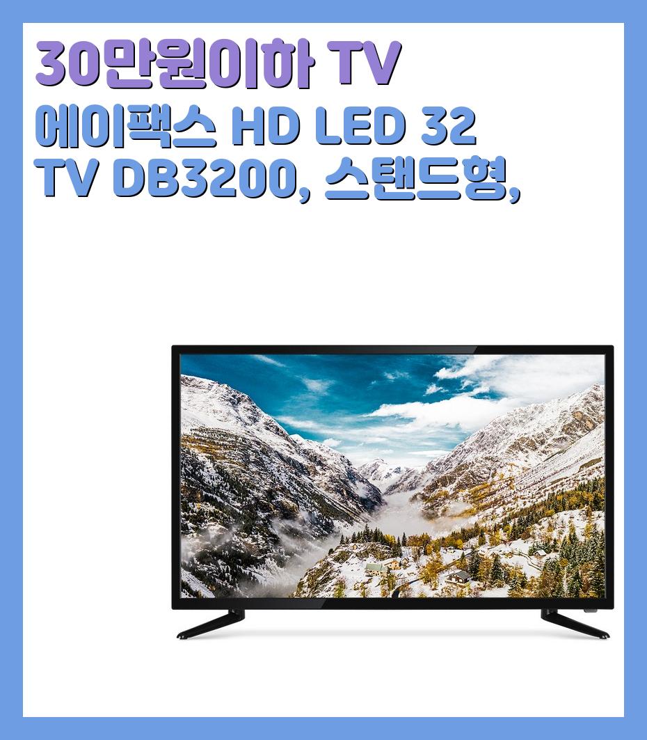 30만원이하 TV