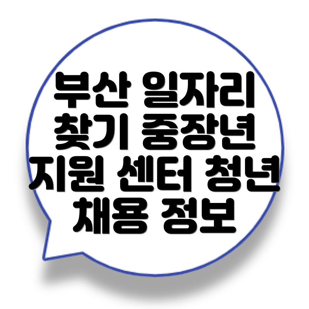 부산 일자리센터
