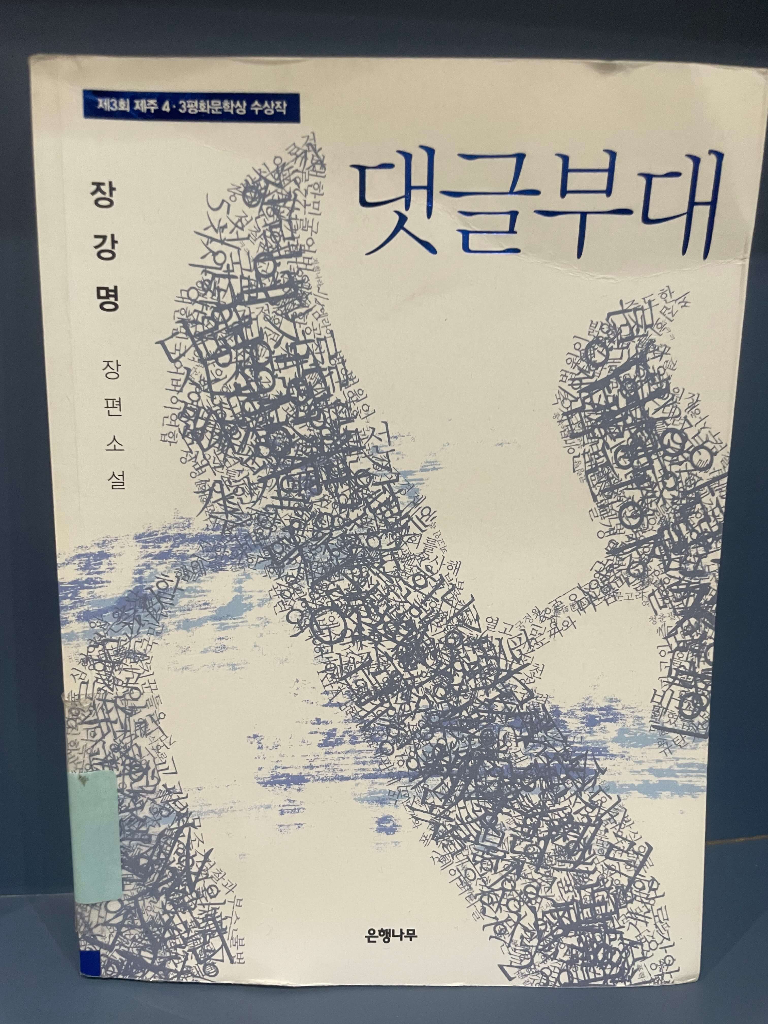 장강명의 댓글 부대