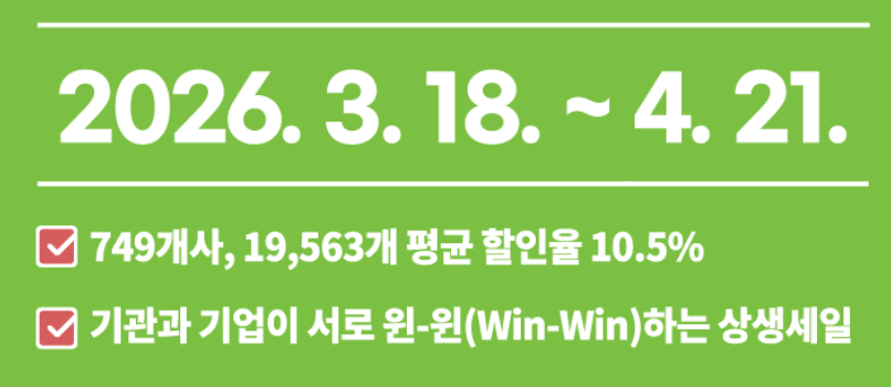 나라장터 상생세일