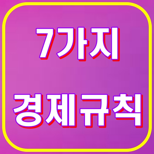 7가지 경제규칙