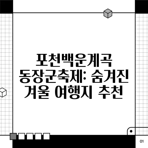 포천백운계곡 동장군축제: 숨겨진 겨울 여행지 추천