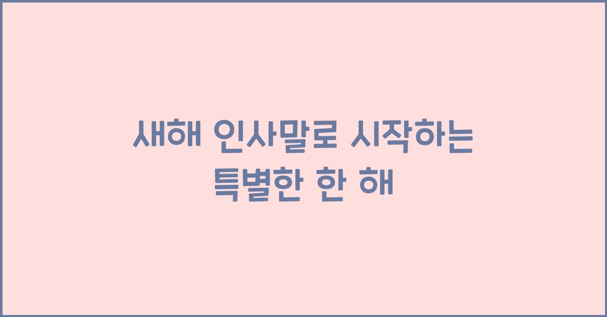 새해 인사말