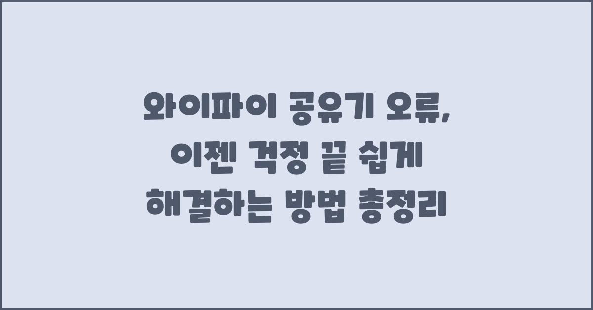 와이파이 공유기 오류, 이젠 걱정 끝!