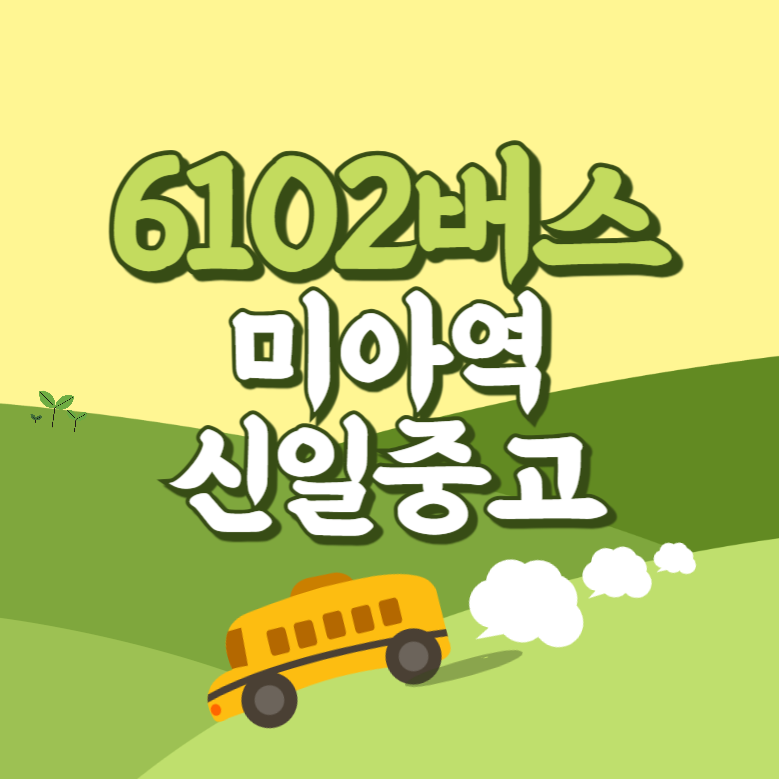 미아역.신일중고에서 인천공항 리무진 공항버스(6102번) 썸네일