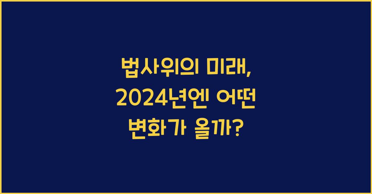 법사위