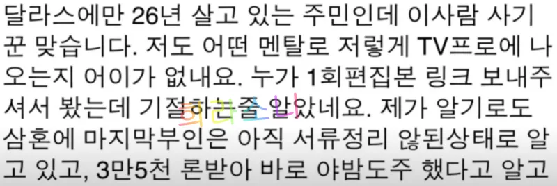 끝사랑 이범천에 대한 missUSA 폭로 댓글. 달라스에 26년 거주한 사람이 이범천이 세번 째 부인과 서류 정리도 하지 않고 3만 5천 불 론을 받아 한국으로 야반도주했다고 폭로하고 있다.