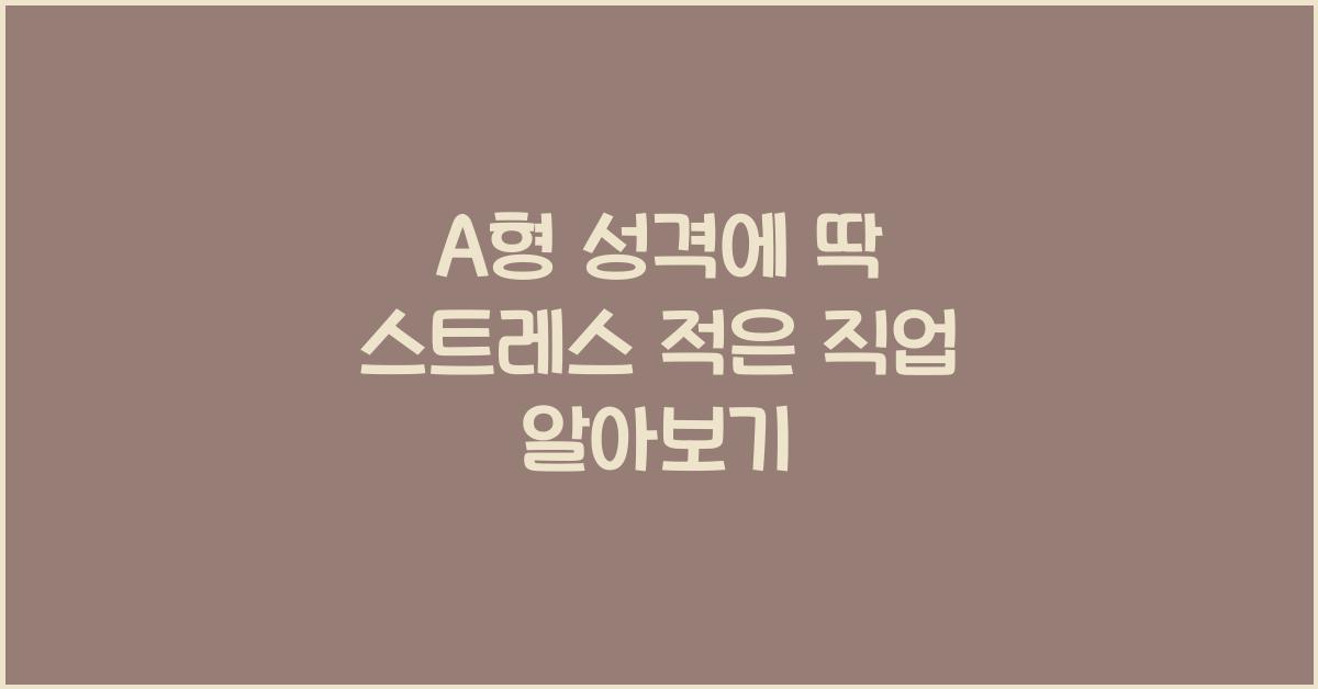 A형 성격에 딱! 스트레스 적은 직업은?