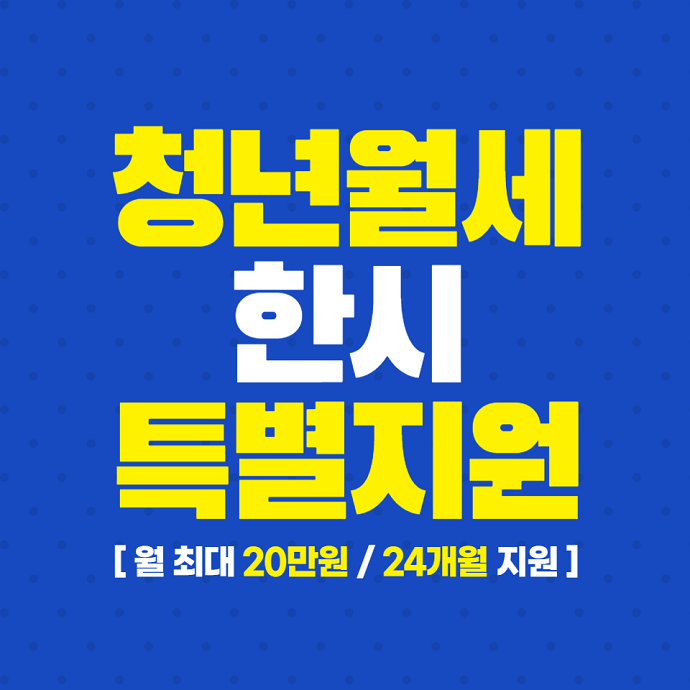 청년월세한시특별지원