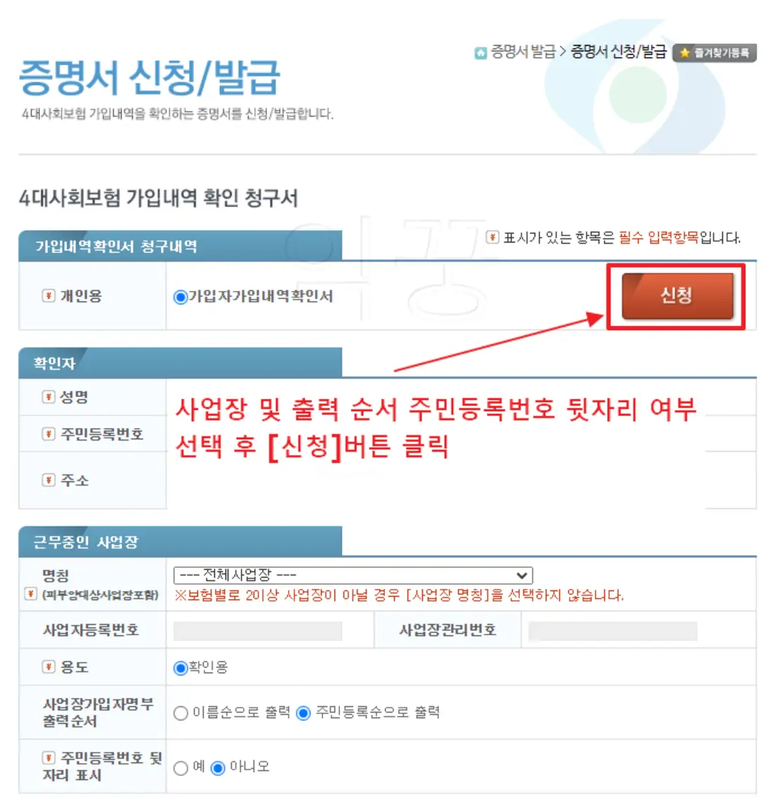 4대 사회보험 가입증명서 신청 전 옵션 선택하는 사진