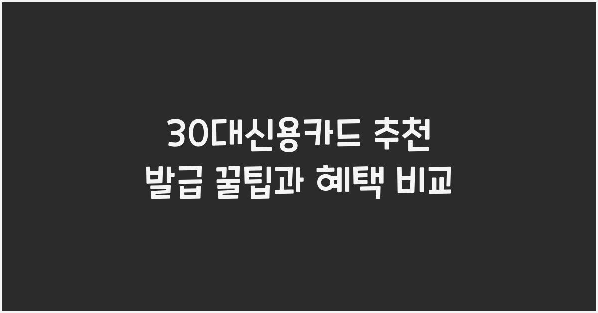 30대신용카드