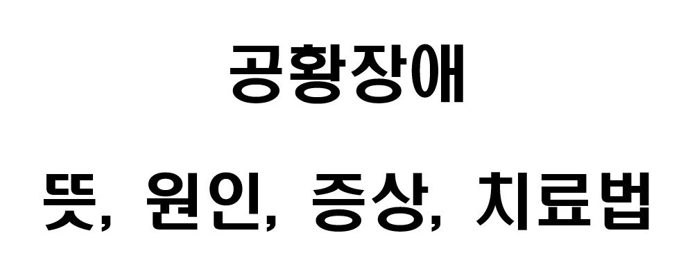 공황장애 뜻, 원인, 증상, 치료법