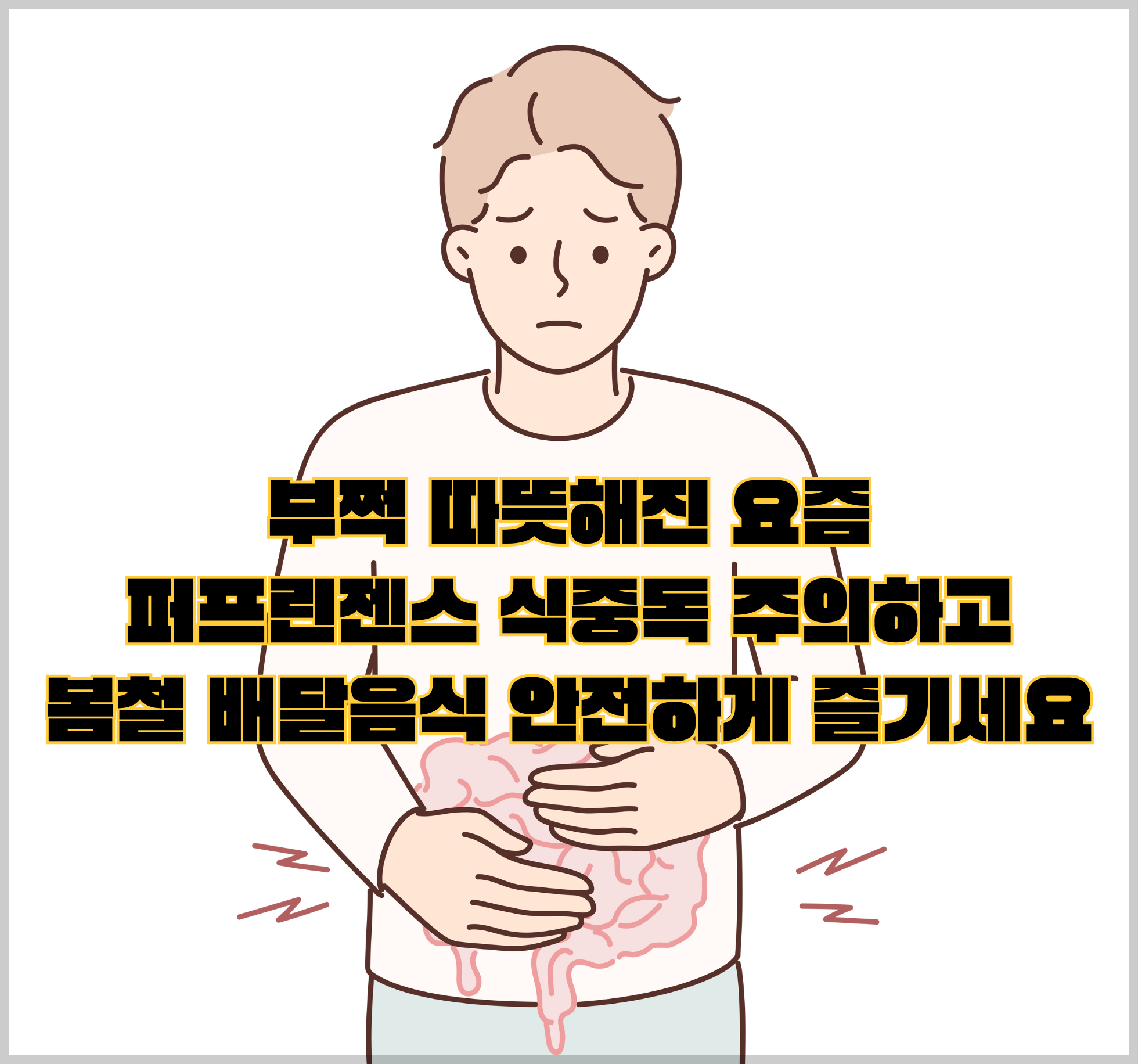 따뜻해진 날씨 퍼프린젠스 식중동 예방, 배달음식 및 외식 안전하게 즐기는 방법