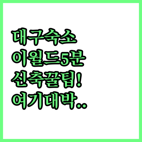 직접 가본 대구 호텔 후기 이월드 5..