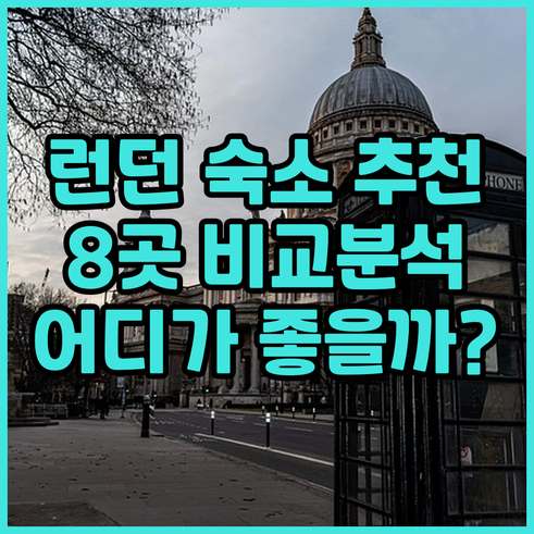 런던 숙소 추천 8곳 비교분석 어디가