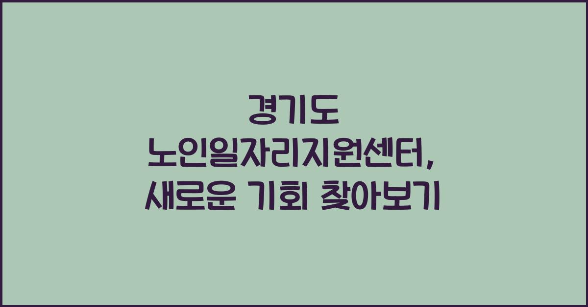 경기도 노인일자리지원센터