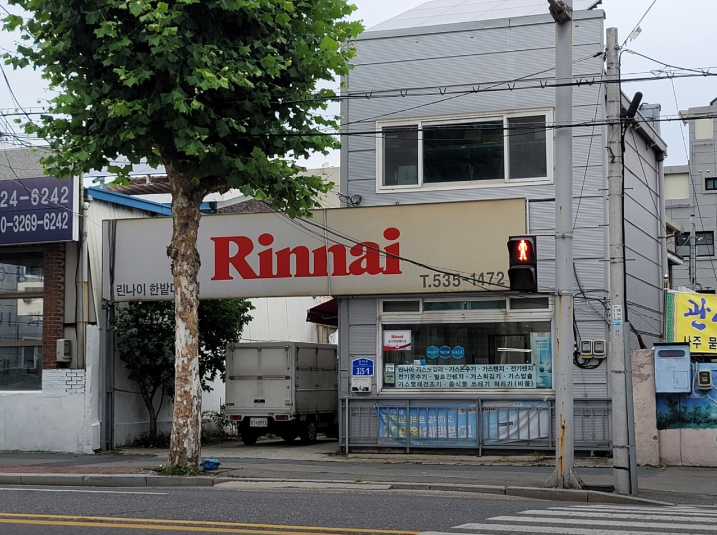 린나이 한밭대리점