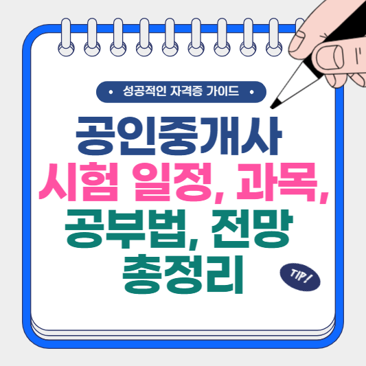 공인중개사 시험 일정, 과목, 공부법, 전망 총정리