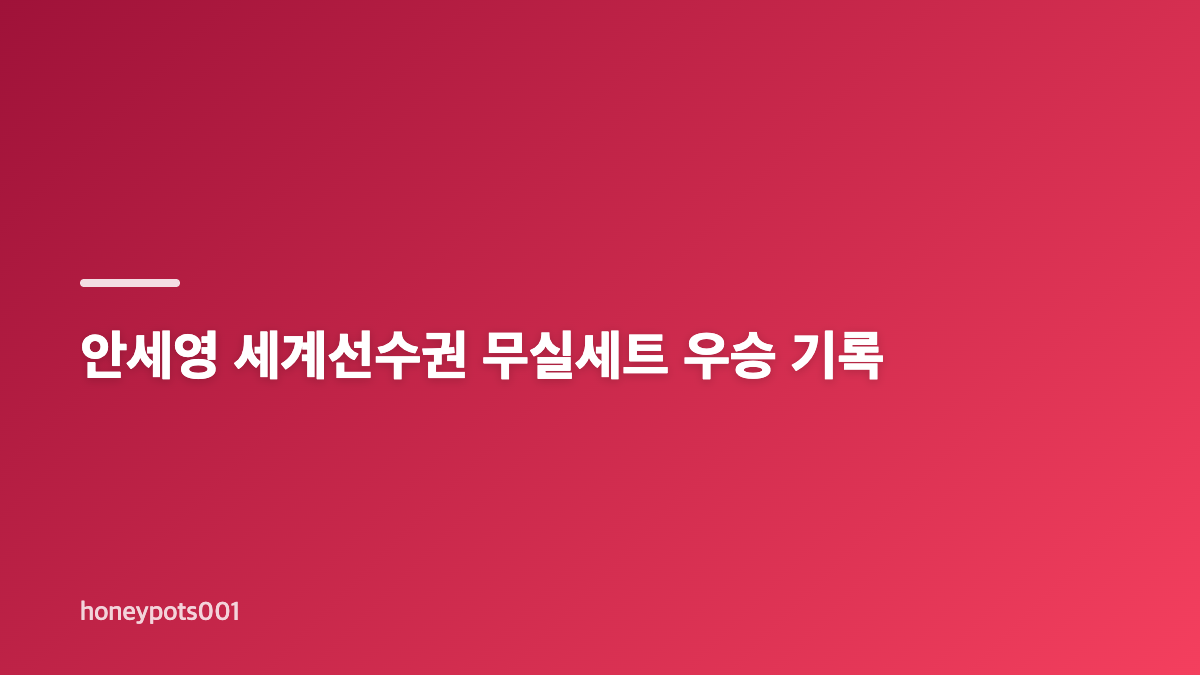 안세영 세계선수권 결승, 2-0 승리를 만든 경기 흐름