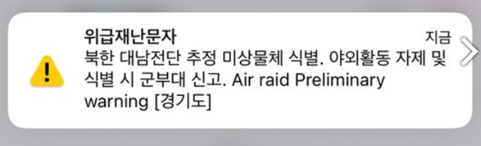 위급재난문자-대남전단