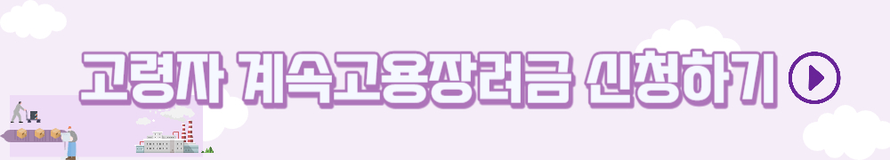고령자 계속고용장려금 2023 -2