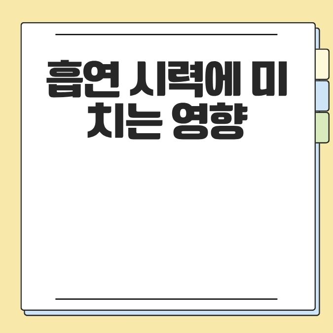 흡연 시력에 미치는 영향