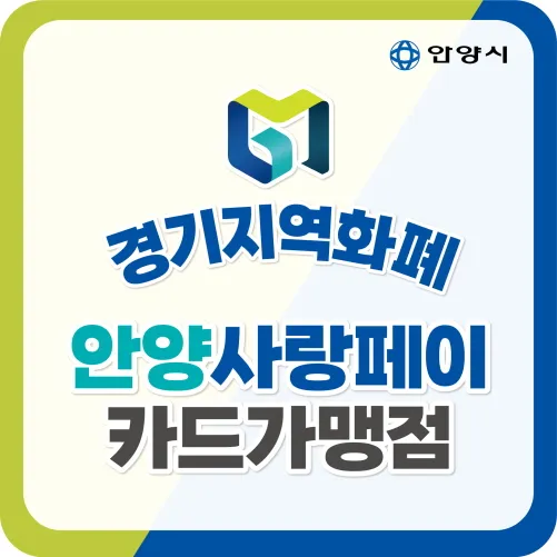 안양-사랑페이-민생회복지원금-바로신청하기
