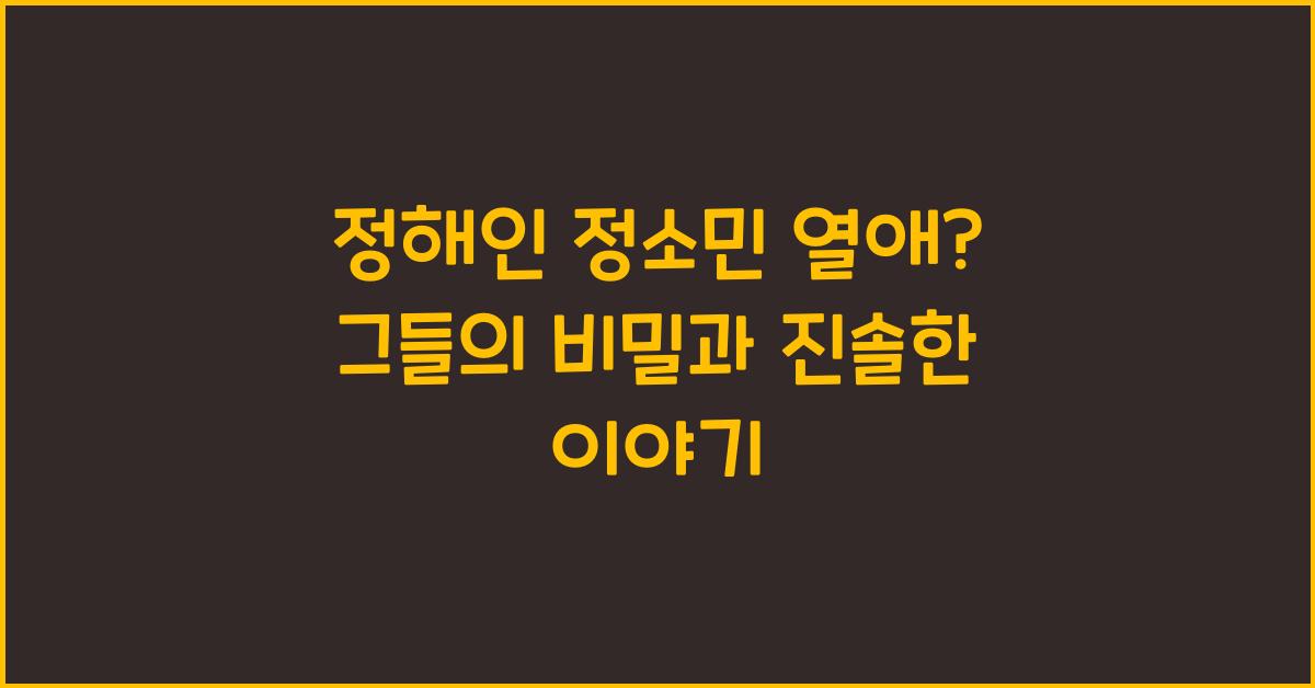 정해인 정소민 열애