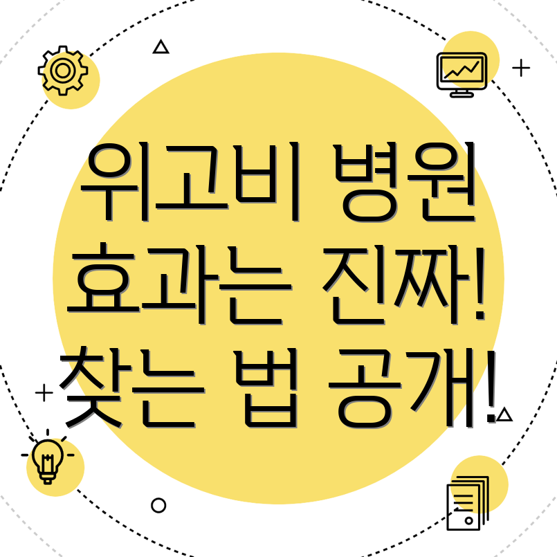 위고비 처방 병원