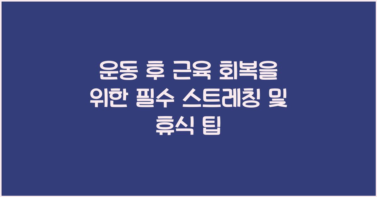 운동 후 근육 회복, 필수 스트레칭