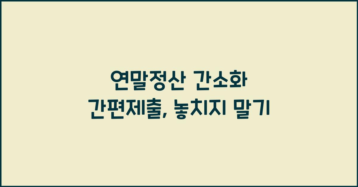 연말정산 간소화 간편제출