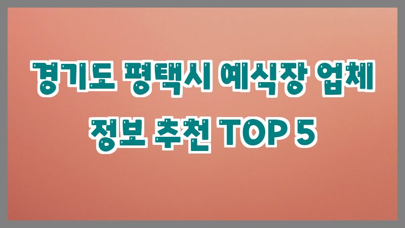 경기도 평택시 예식장