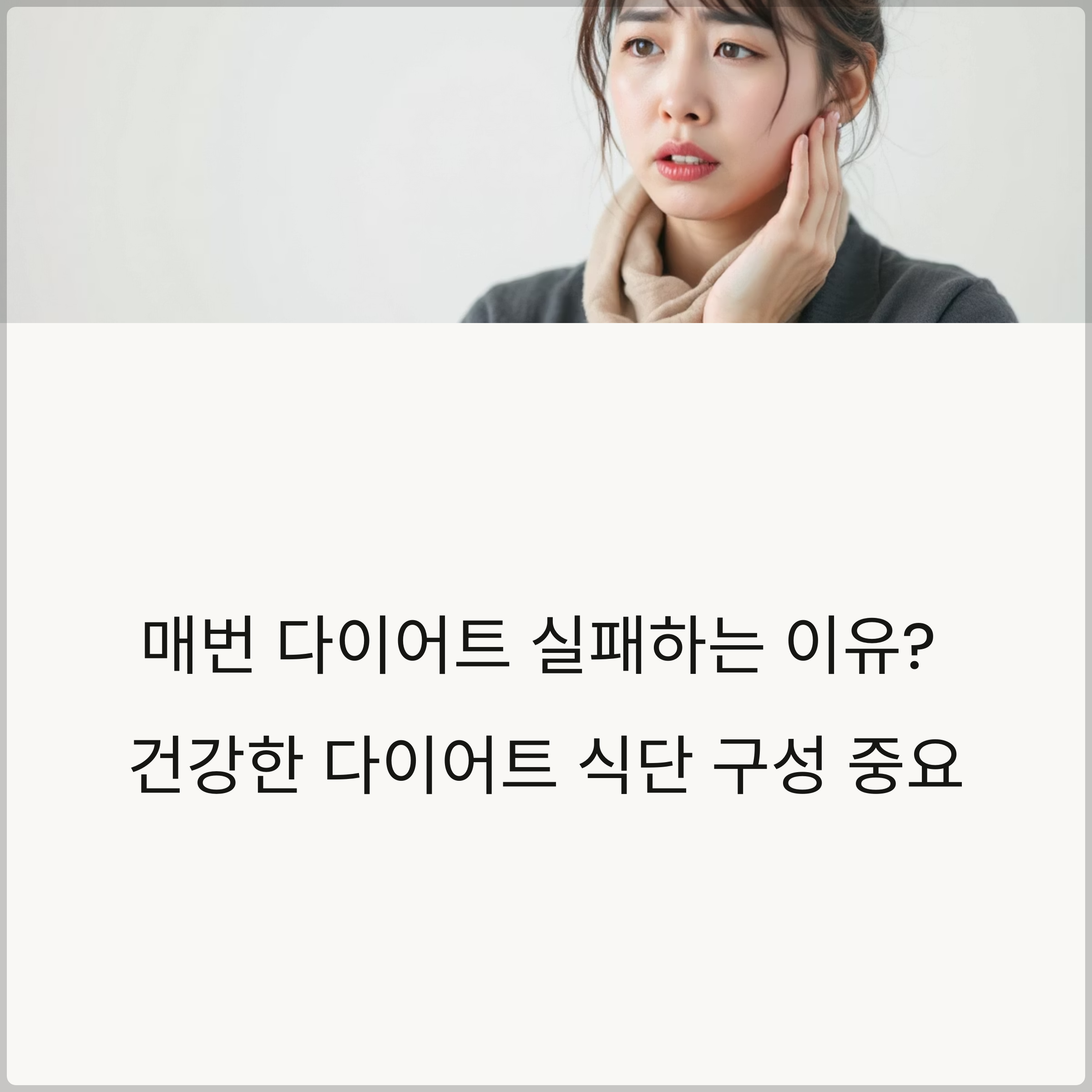 건강한 다이어트 식단 구성법, 이렇게 하면 실패 없다