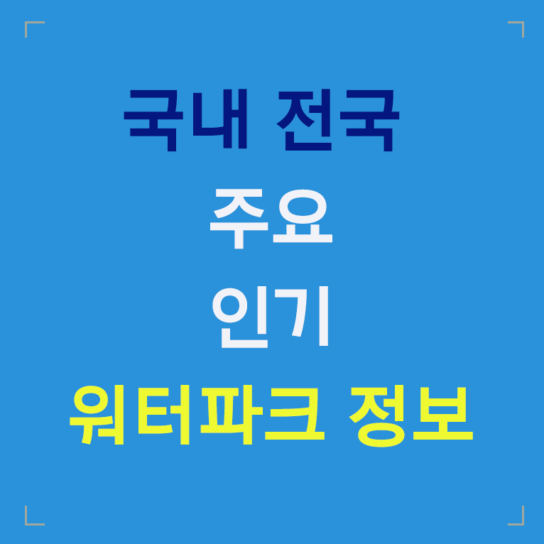 국내 전국 주요 인기 워터파크 정보 글씨 섬네일 이미지