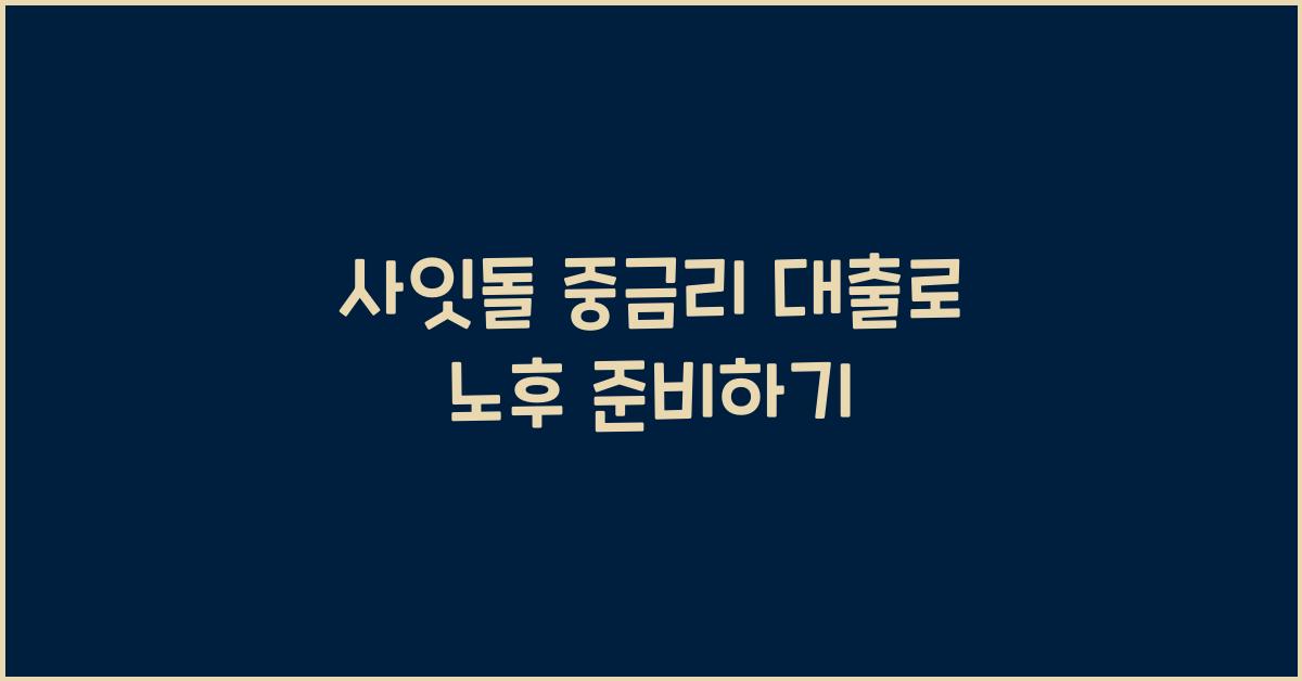 사잇돌 중금리 대출