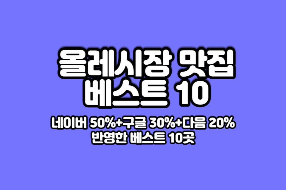 서귀포-올레시장-맛잡-베스트10-썸네일