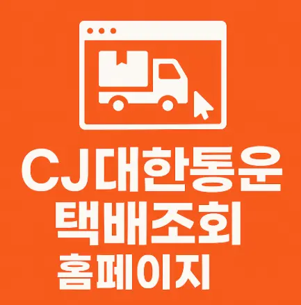 CJ대한통운-택배조회-홈페이지