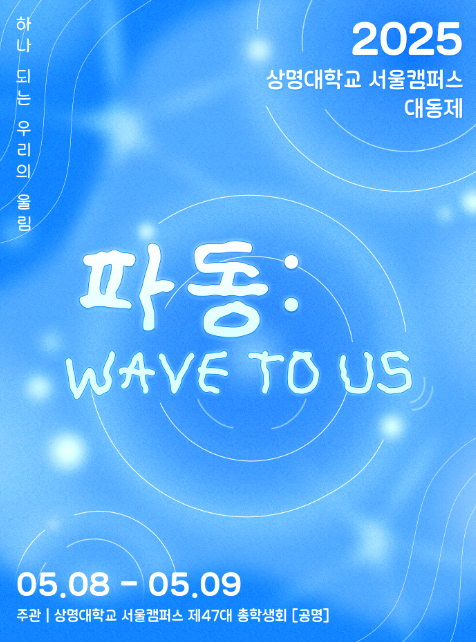 상명대학교 대학축제