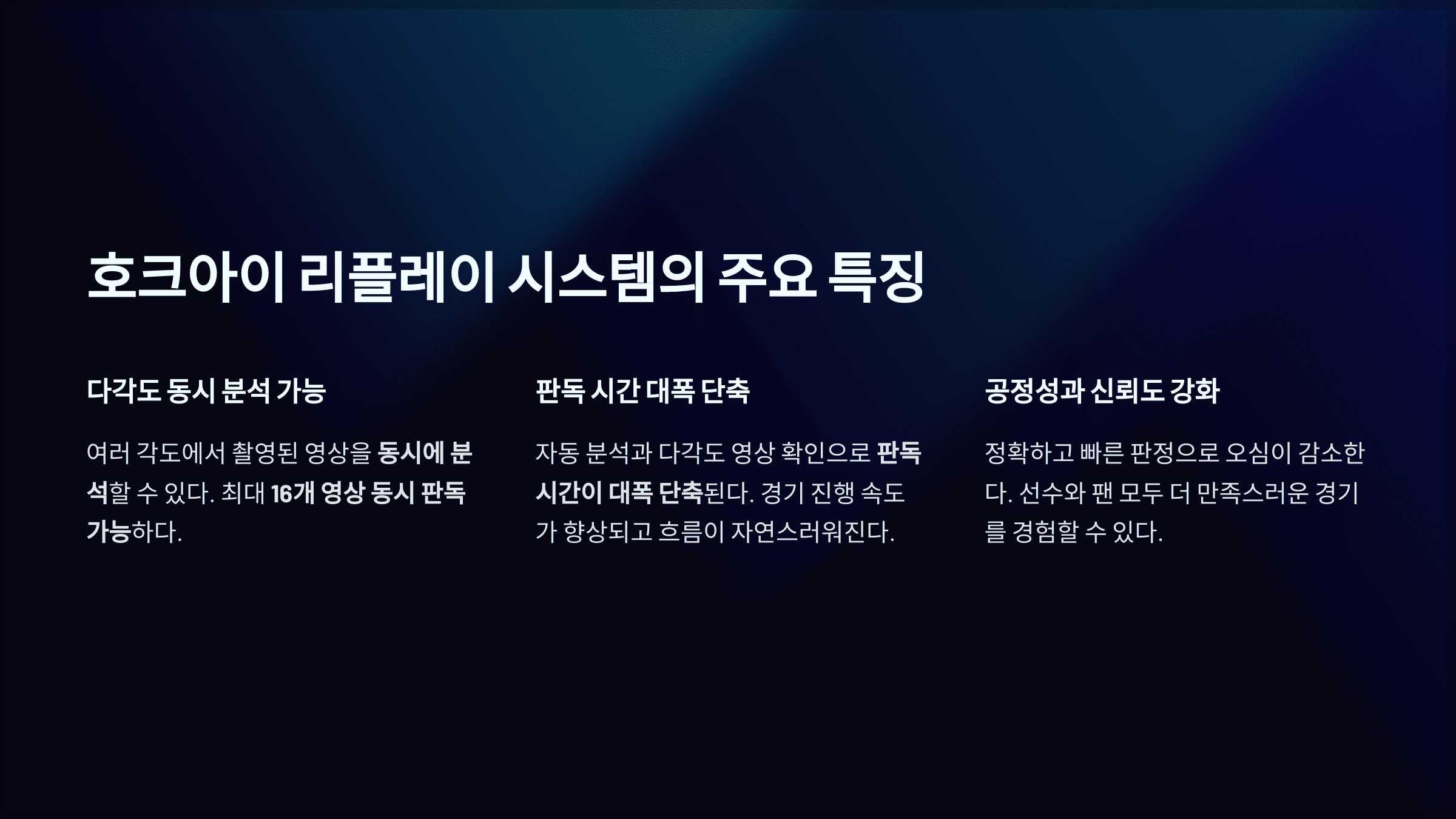 호크아이 리플레이 시스템의 주요 특징