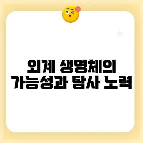 외계 생명체의 가능성과 탐사 노력