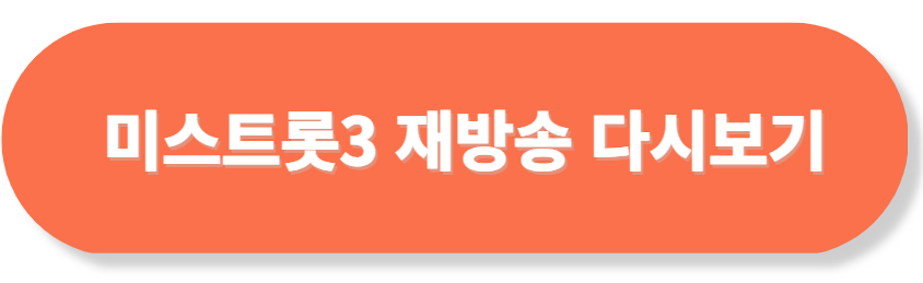 미스트롯3 재방송 다시보기 버튼