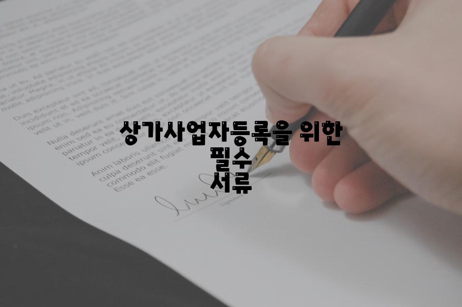 상가사업자등록을 위한 필수 서류